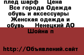 плед шарф  › Цена ­ 833 - Все города Одежда, обувь и аксессуары » Женская одежда и обувь   . Ненецкий АО,Шойна п.